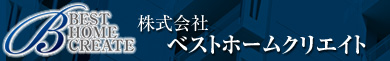 株式会社ベストホームクリエイト